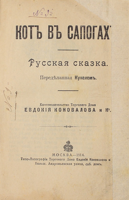 [Лунин В.А.]. Кот в сапогах. Русская сказка, переделанная Кукелем. М.: Кн-во торгового дома «Евдокия Коновалова и К°», 1914.